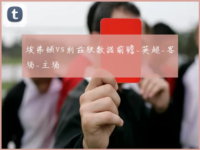 埃弗顿vs利兹联数据前瞻_英超_客场_主场