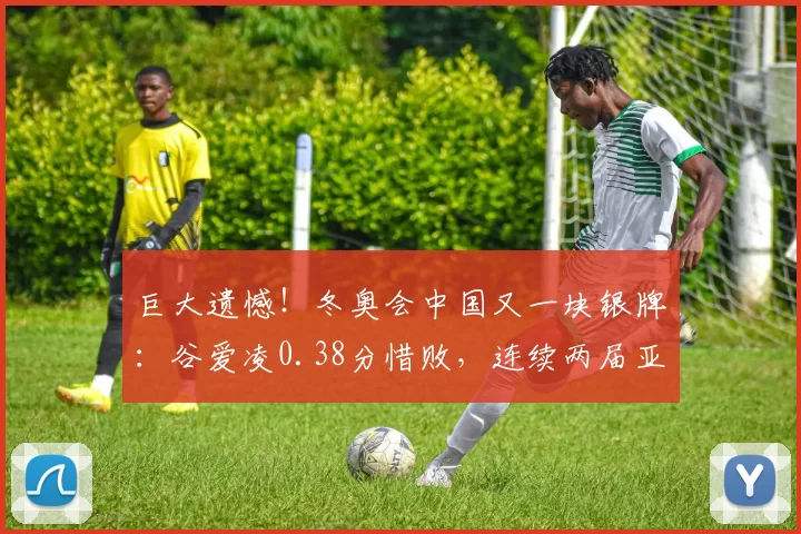 巨大遗憾!冬奥会中国又一块银牌:谷爱凌0.38分惜败,连续两届亚军