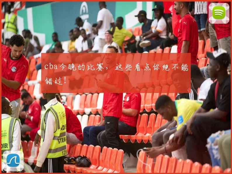 cba今晚的比赛，这些看点你绝不能错过！