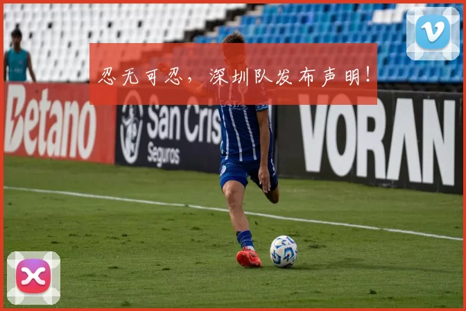 忍无可忍，深圳队发布声明！