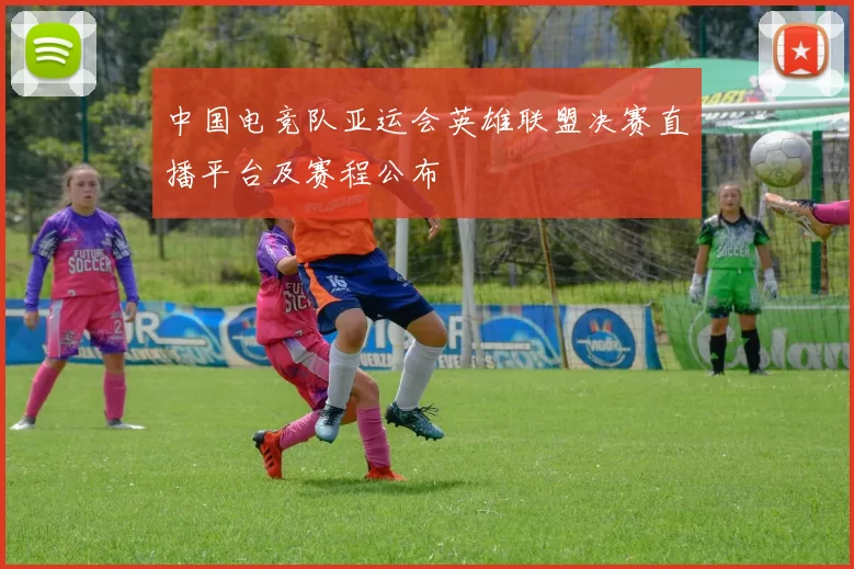 中国电竞队亚运会英雄联盟决赛直播平台及赛程公布